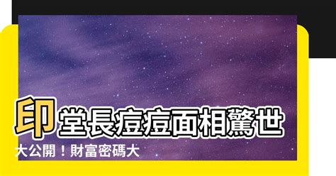 印堂長痘痘面相|臉上痘痘影響運勢 8部位對應不同危機